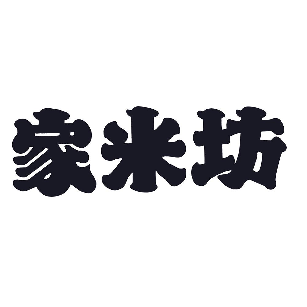 家米坊 