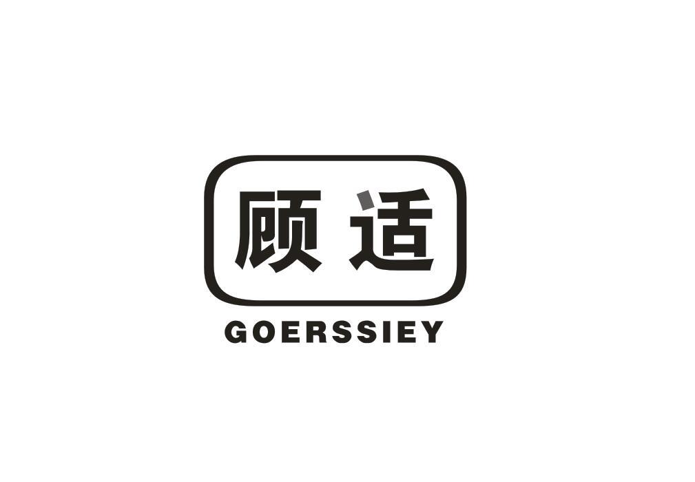 顾适 GOERSSIEY