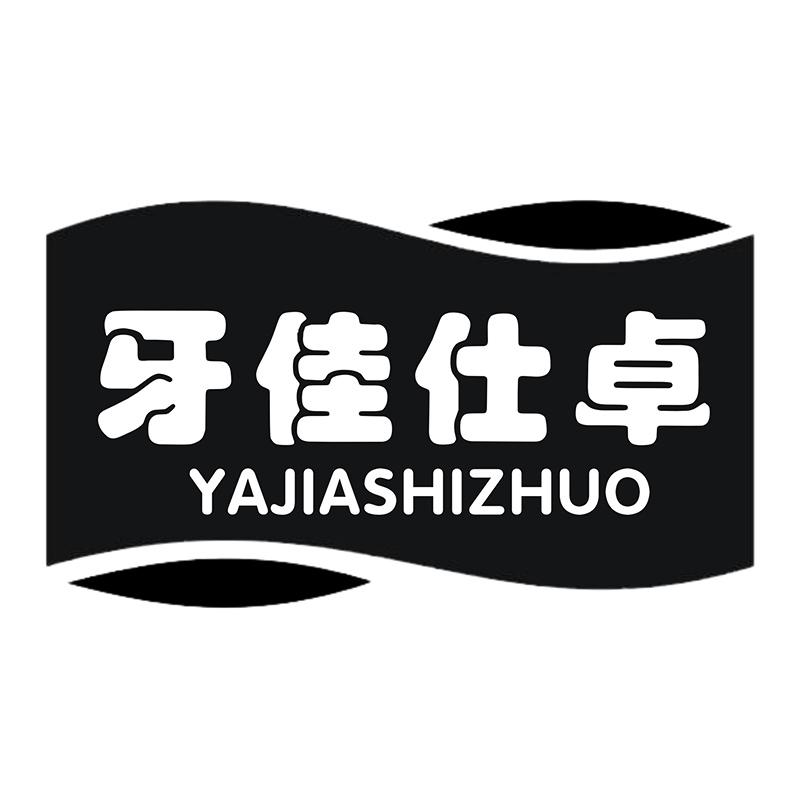 牙佳仕卓