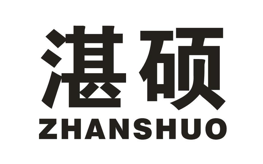 湛硕