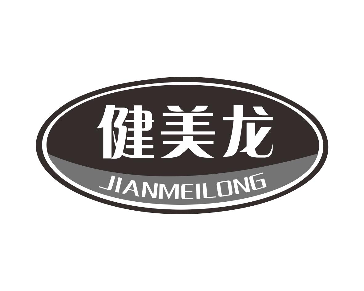 健美龙