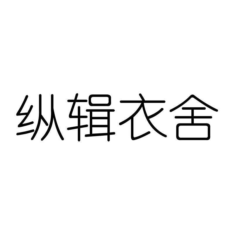 纵辑衣舍