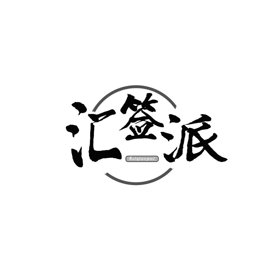 汇签派