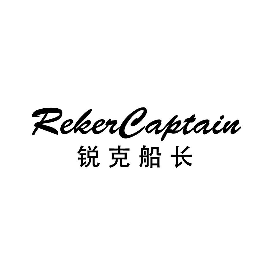 锐克船长
