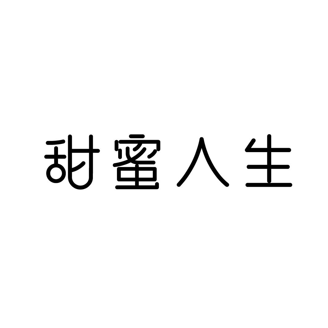 甜蜜人生