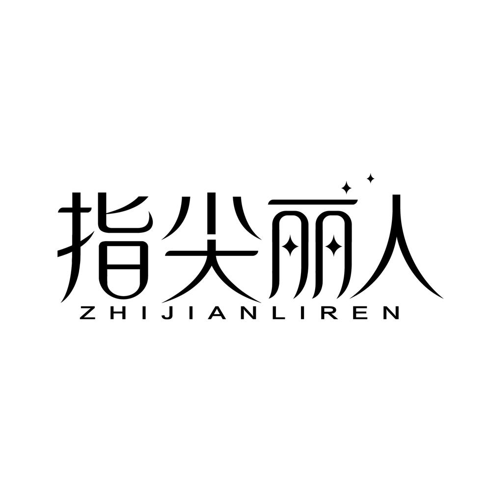 指尖丽人