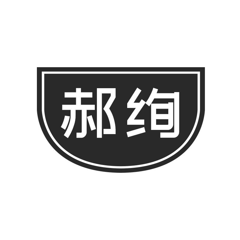 郝绚