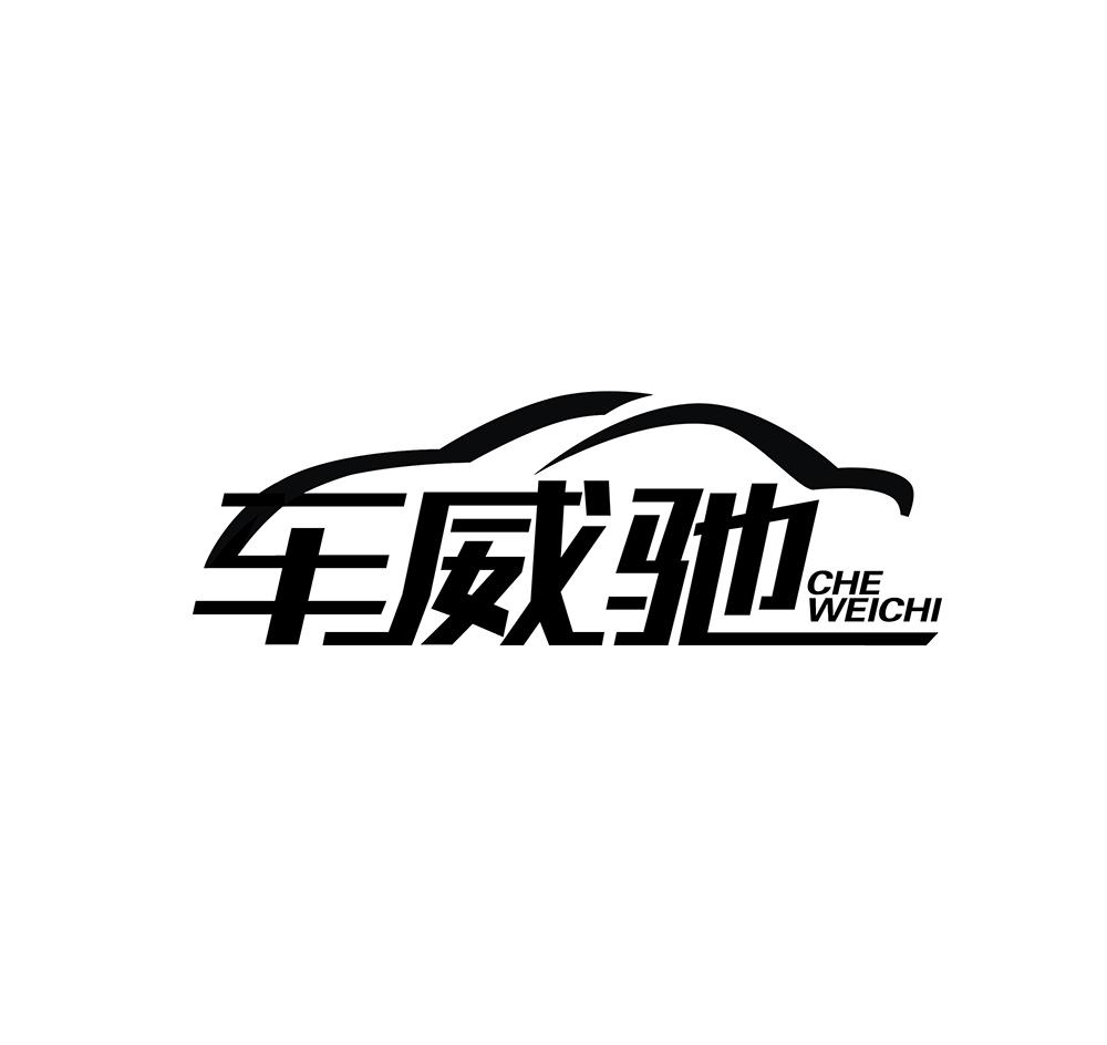 车威驰