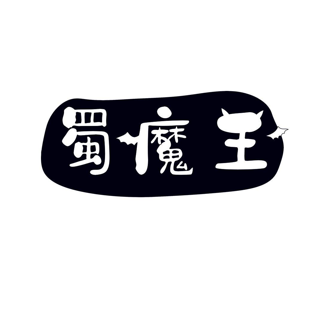 蜀魔王