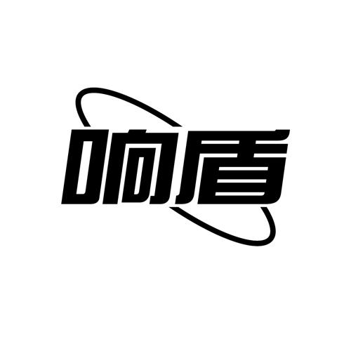 响盾
