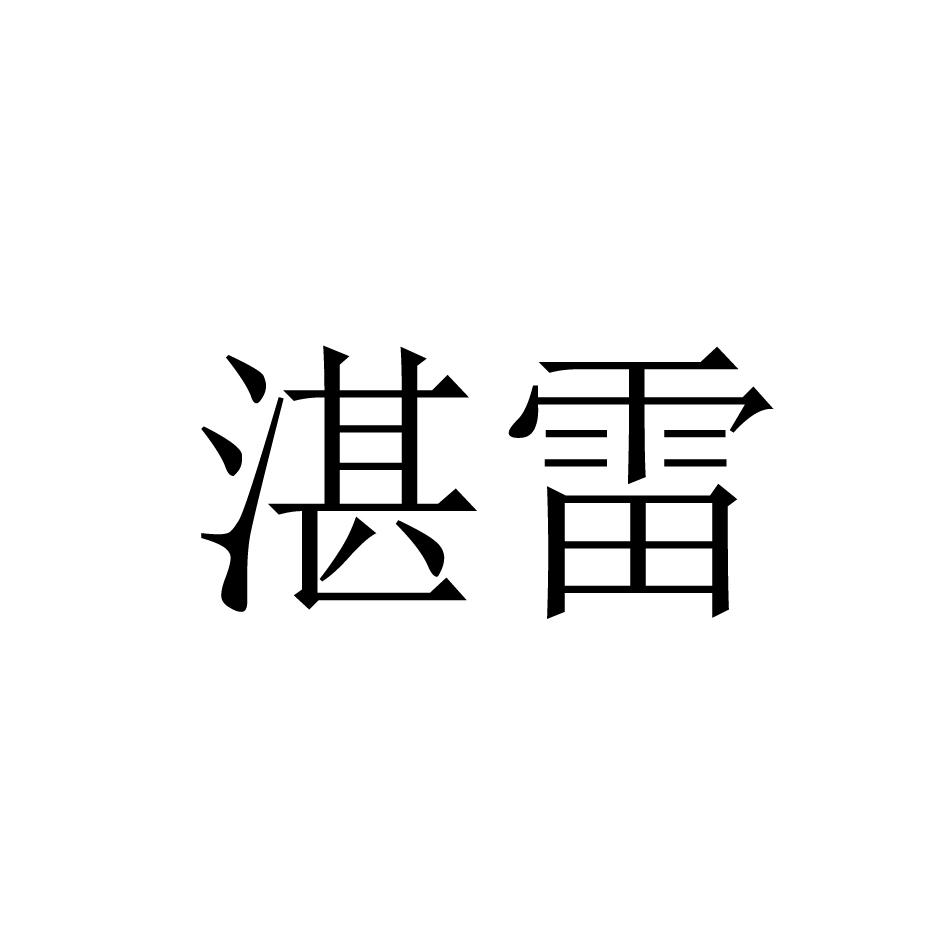 湛雷