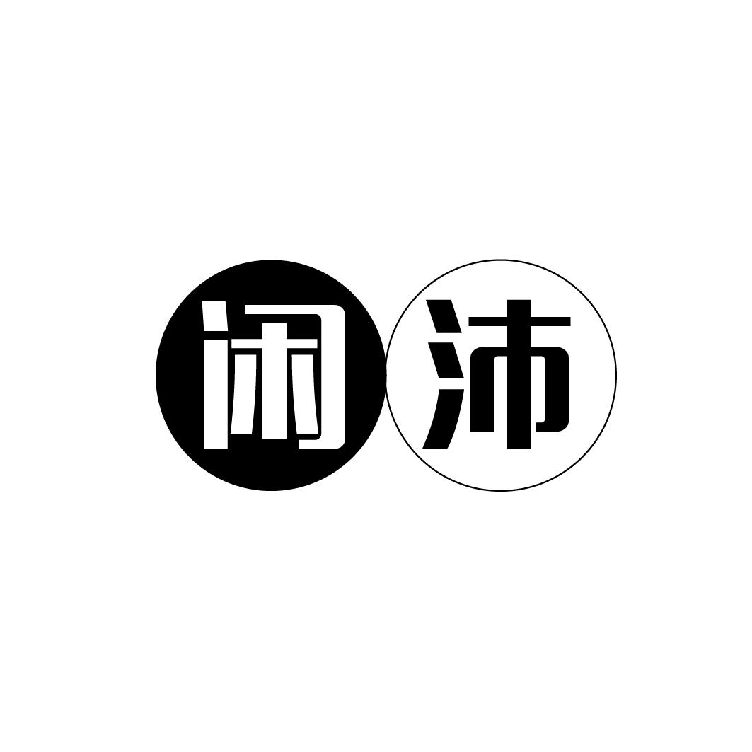 闲沛
