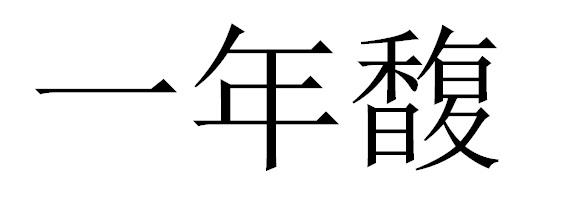 一年馥
