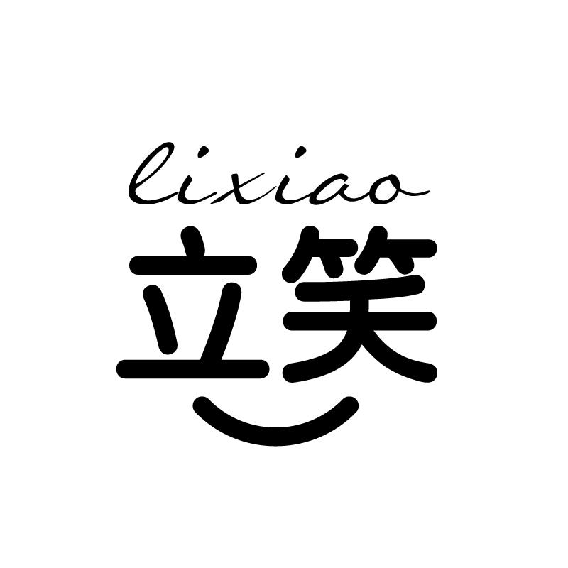 立笑 