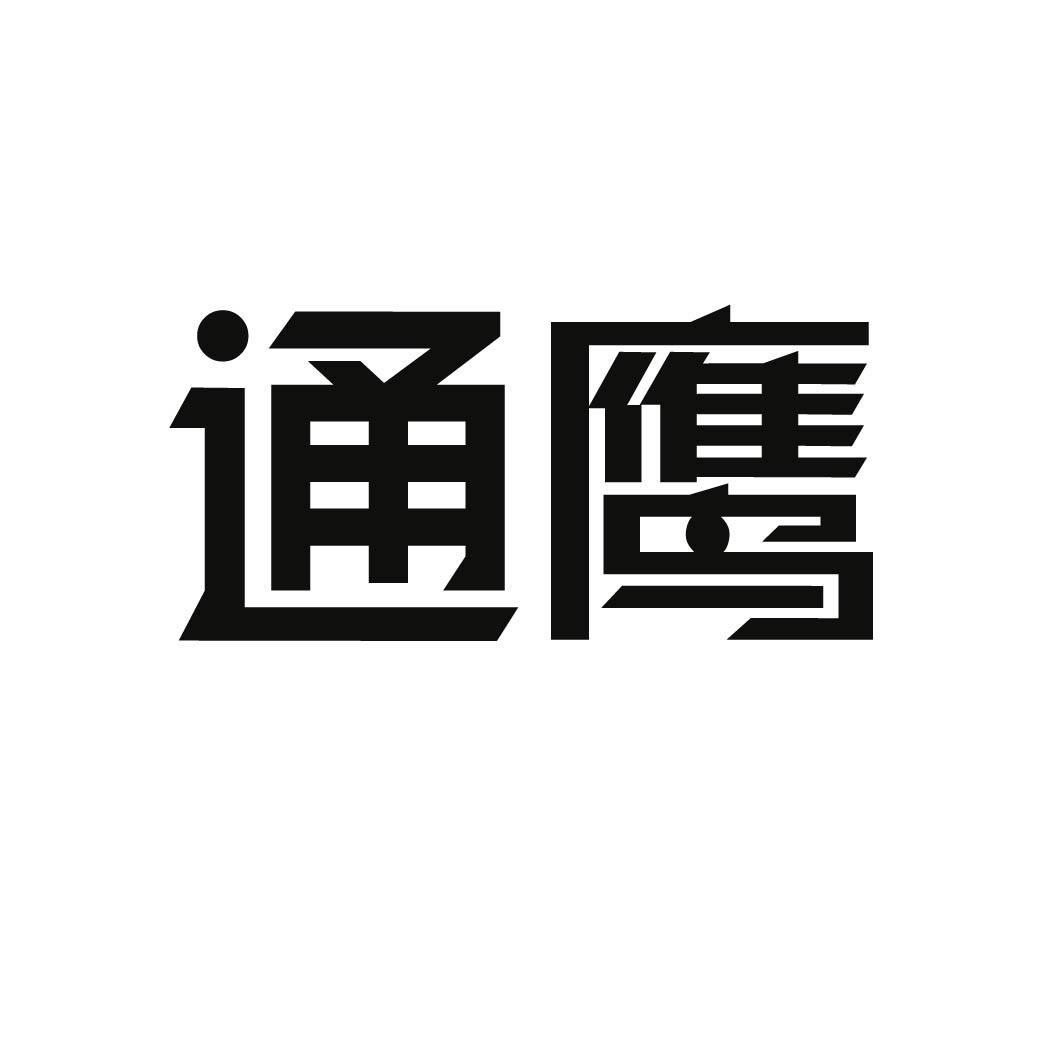 通鹰 