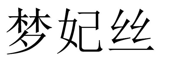 梦妃丝