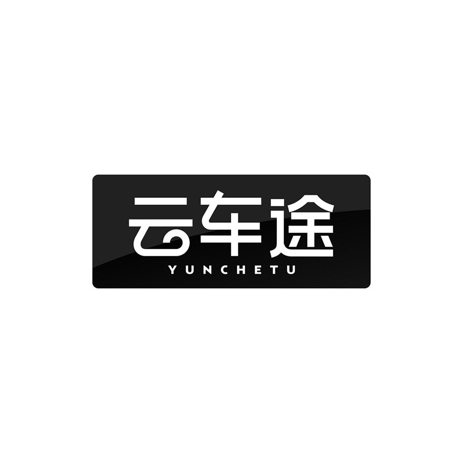 云车途
