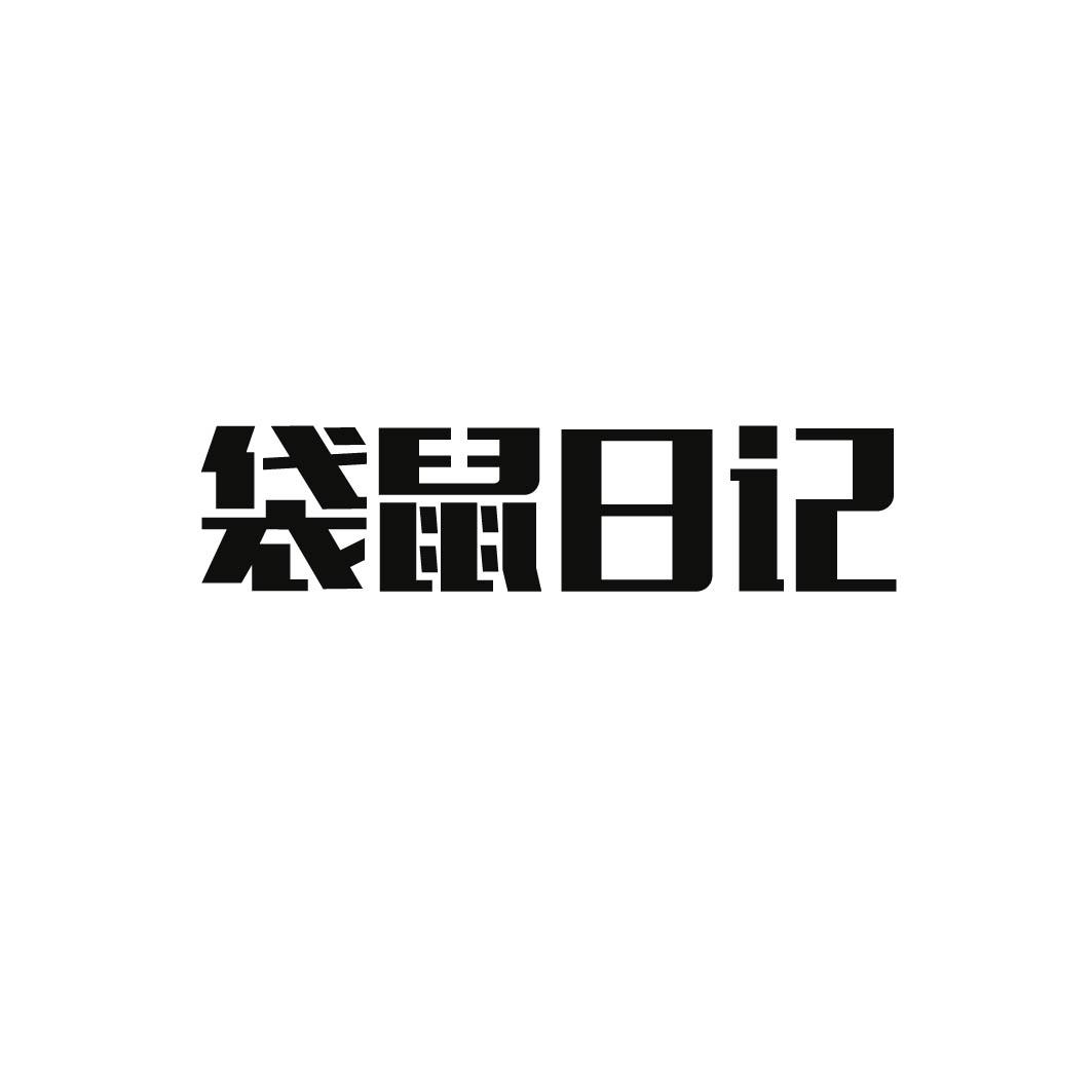 袋鼠日记 