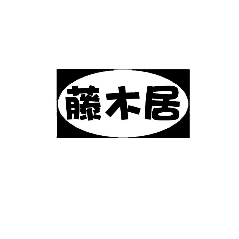 藤木居