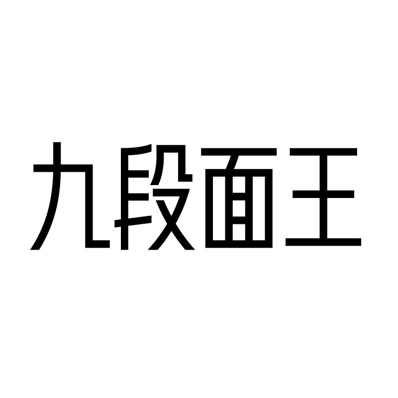 九段面王