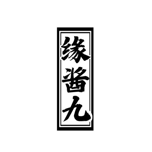 缘酱九