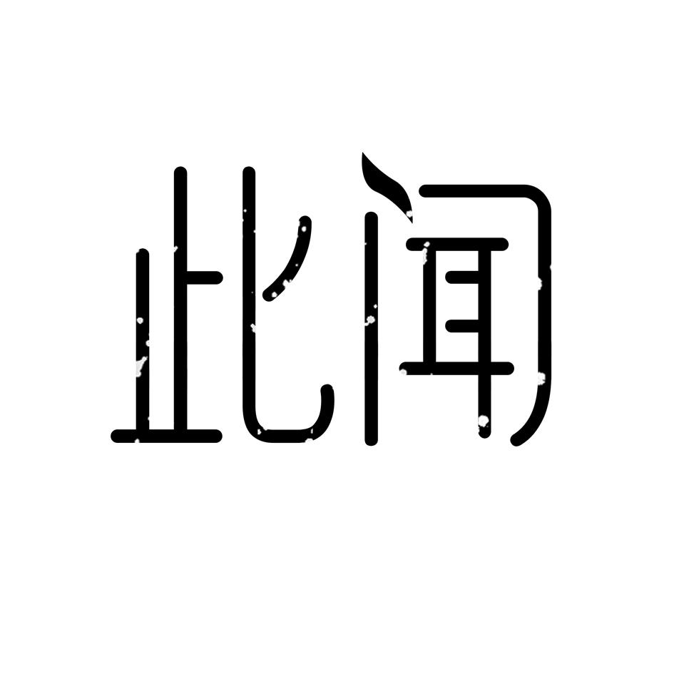 此闻
