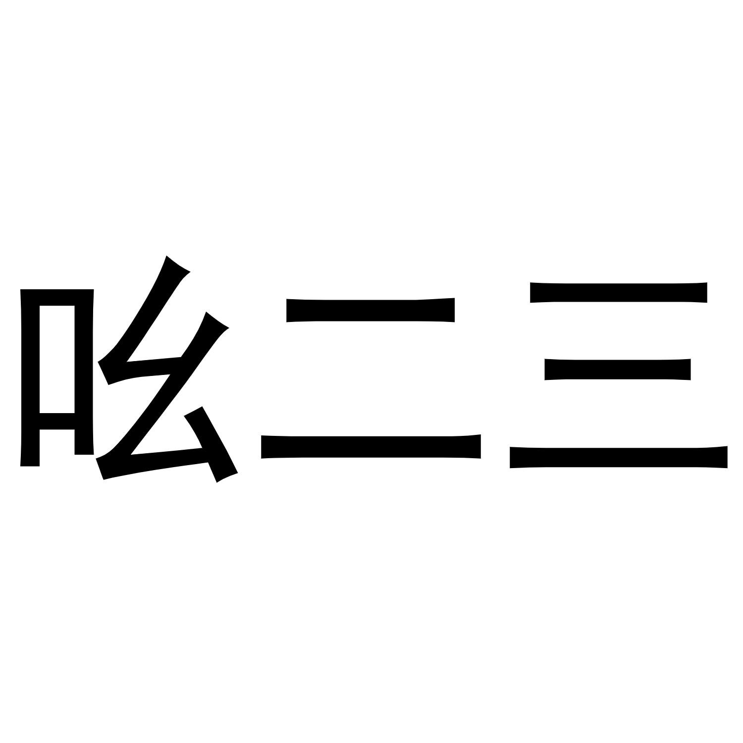 吆二三