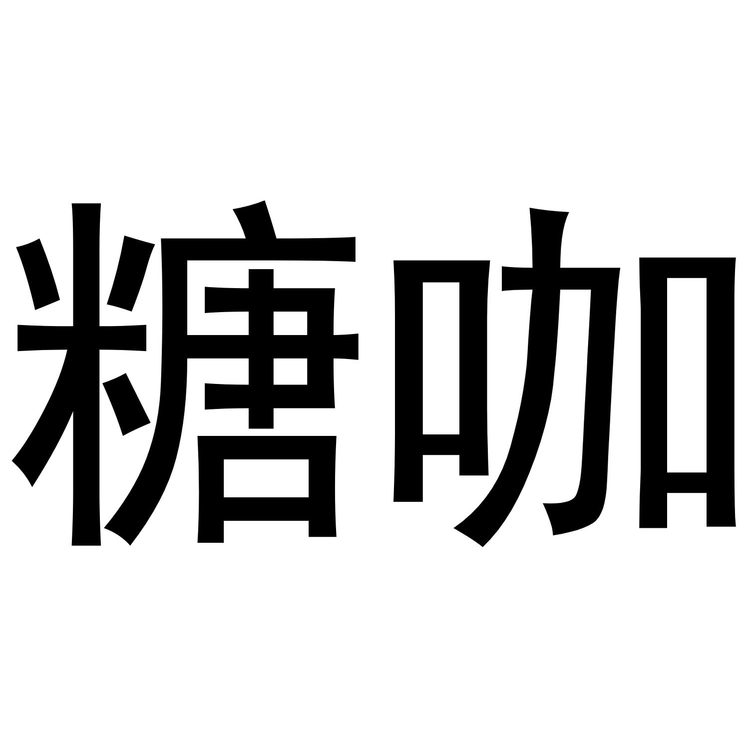 糖咖
