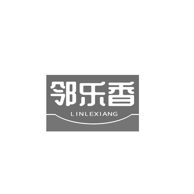 邻乐香