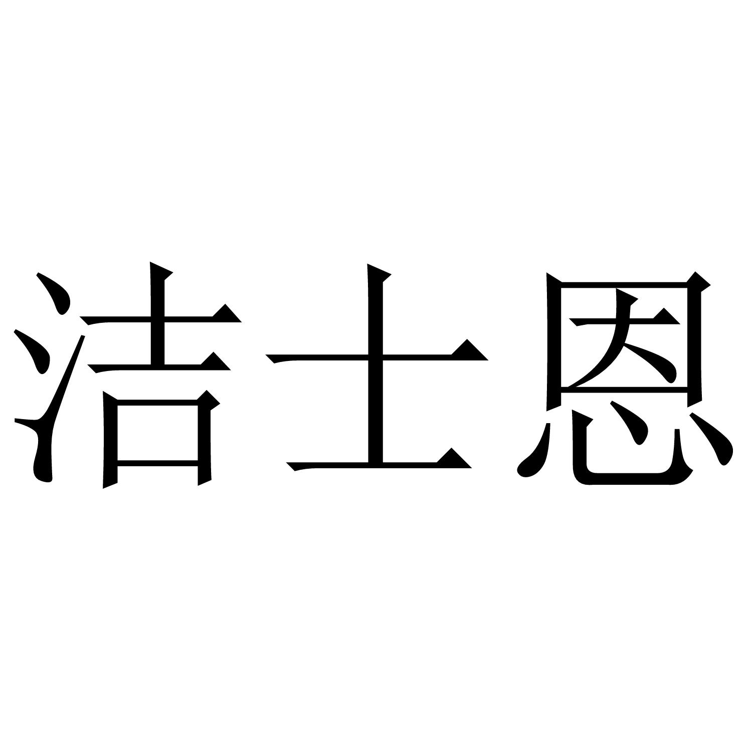 洁士恩