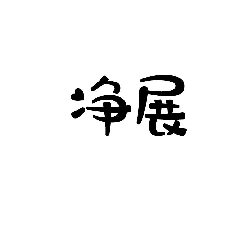 净展