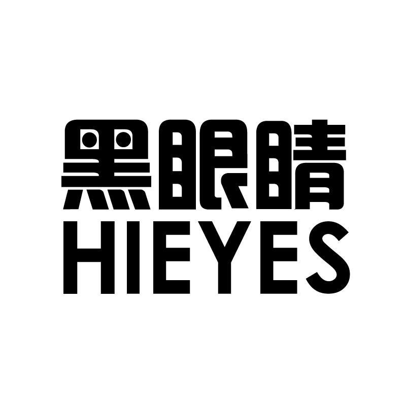 黑眼睛 HIEYES