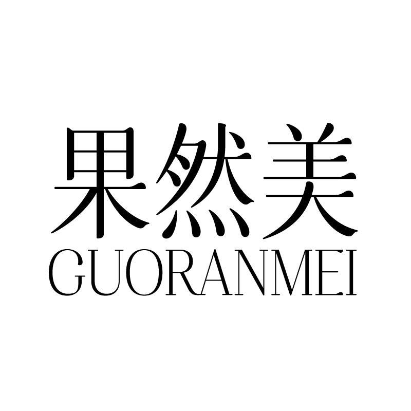 果然美 