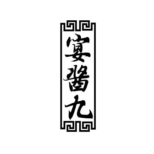 宴酱九
