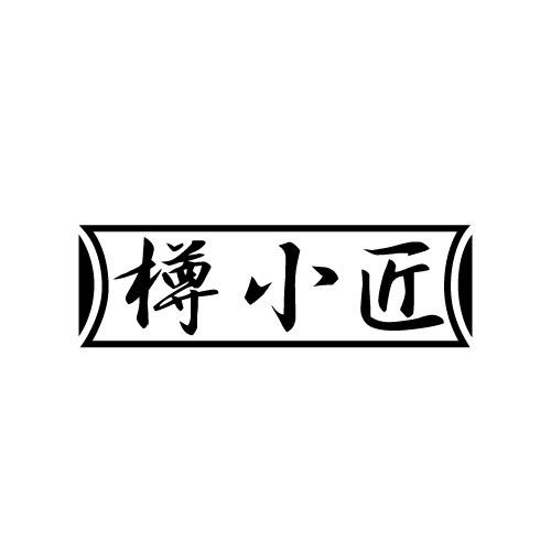 樽小匠