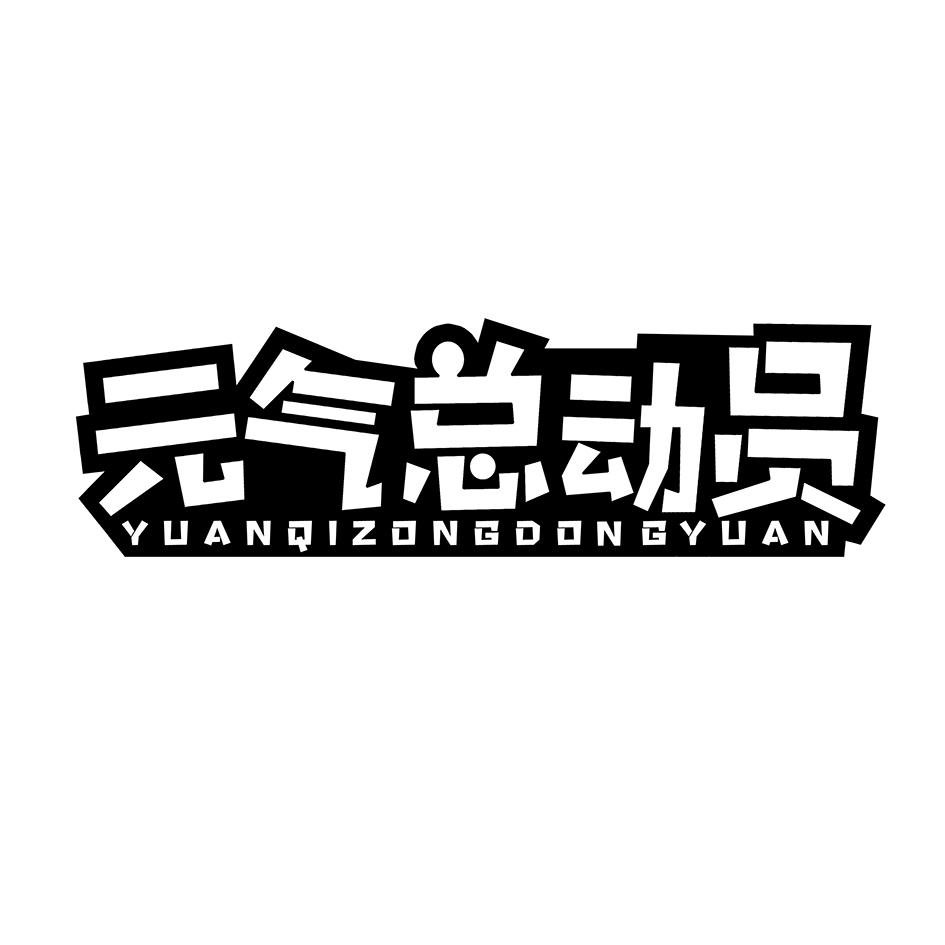 元气总动员