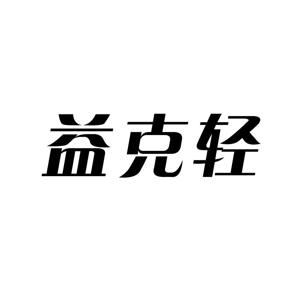 益克轻