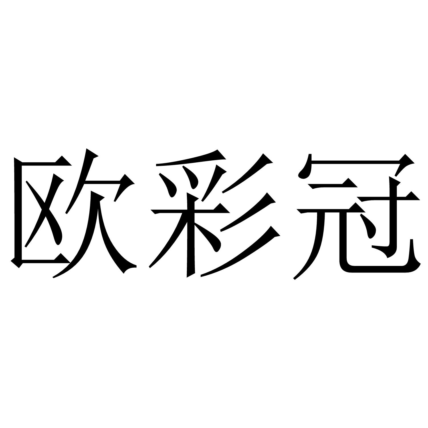 欧彩冠