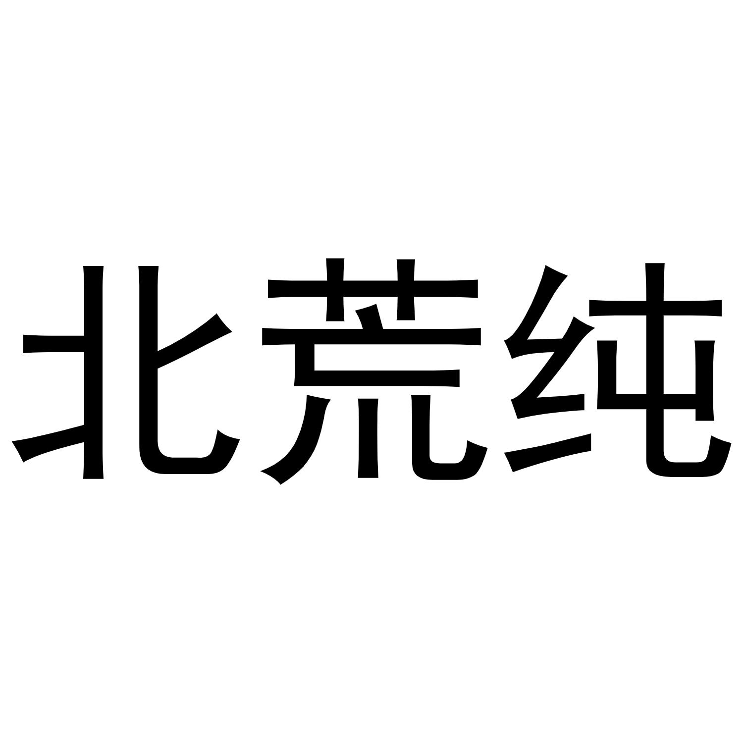 北荒纯