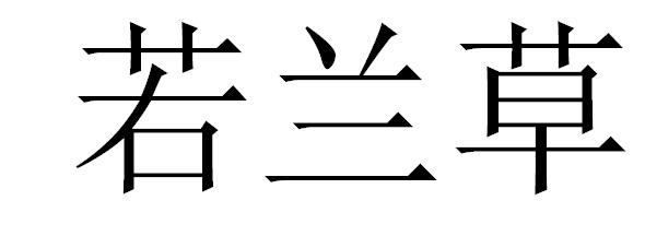 若兰草