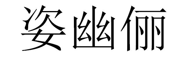 姿幽俪