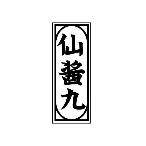 仙酱九