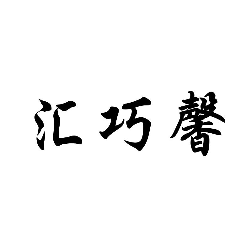 汇巧馨