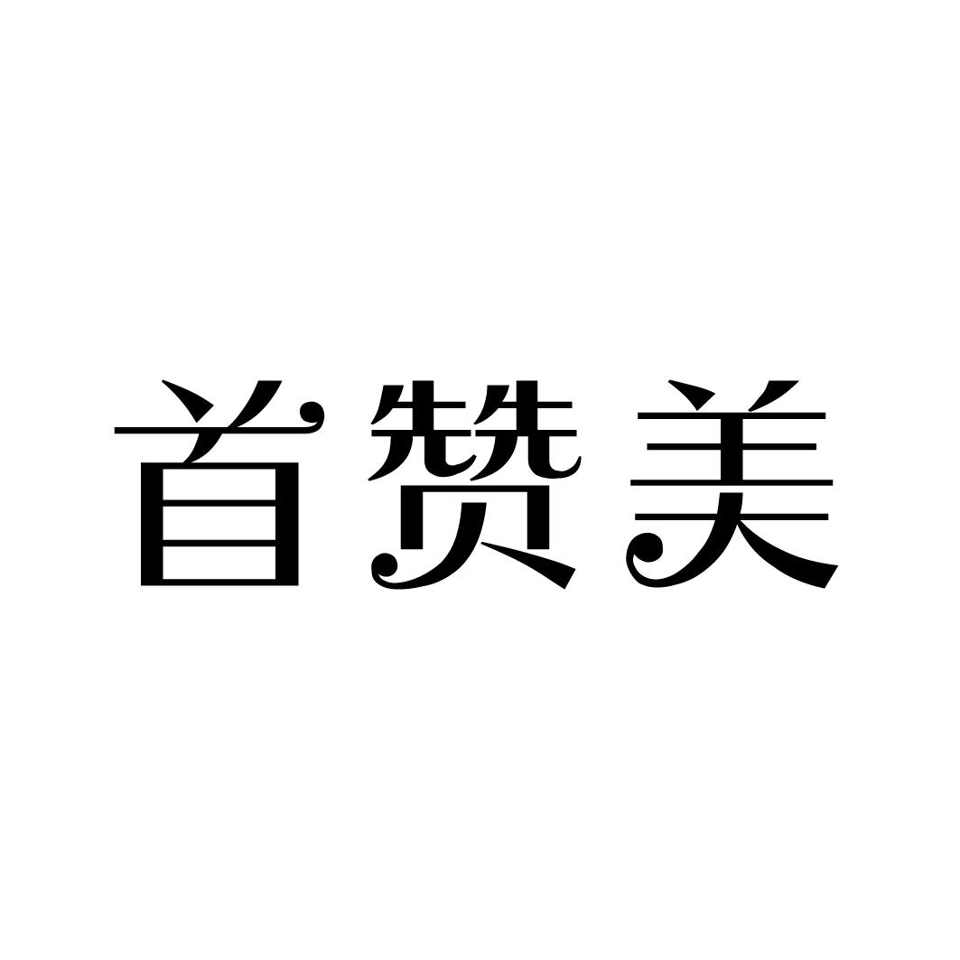 首赞美