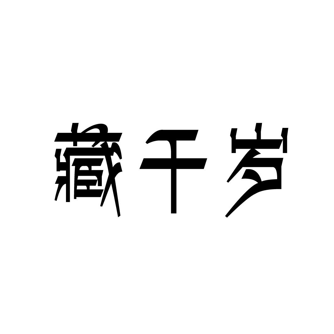 藏千岁