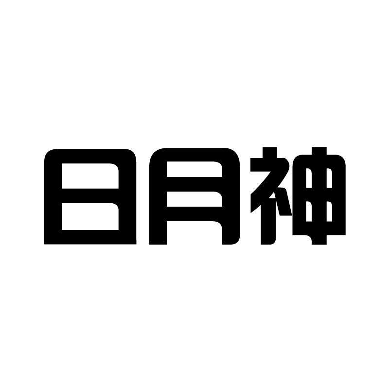 日月神