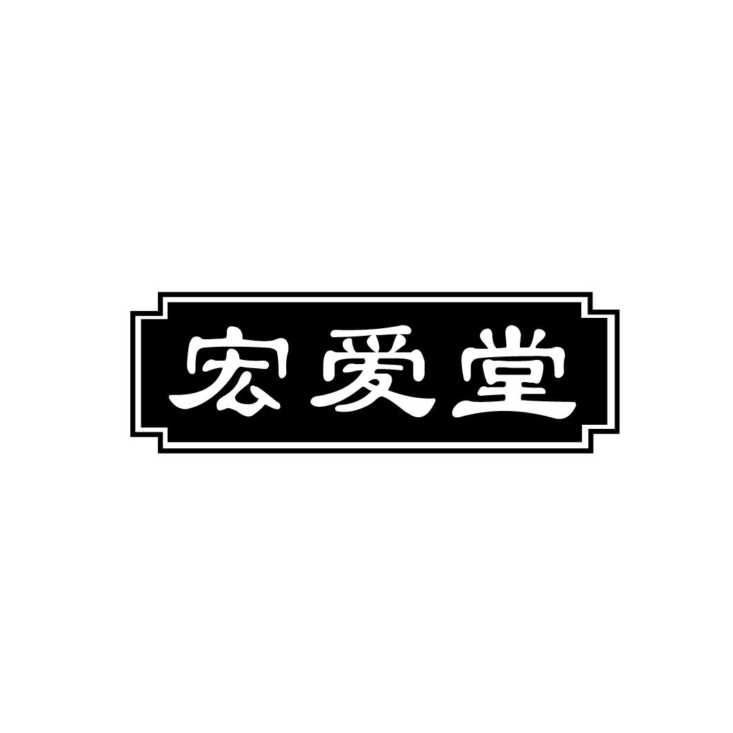 宏爱堂