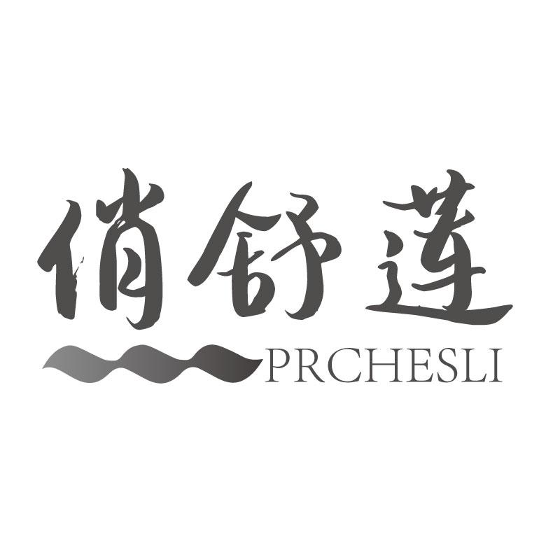 俏舒莲PRCHESLI