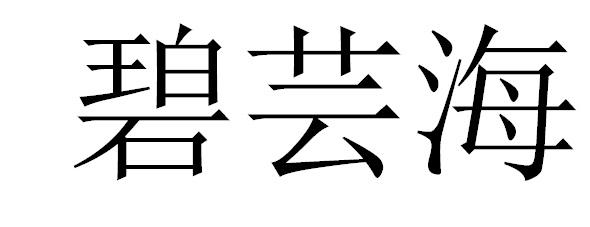碧芸海
