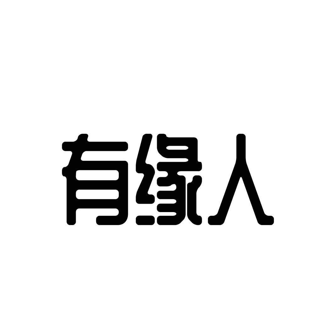 有缘人 